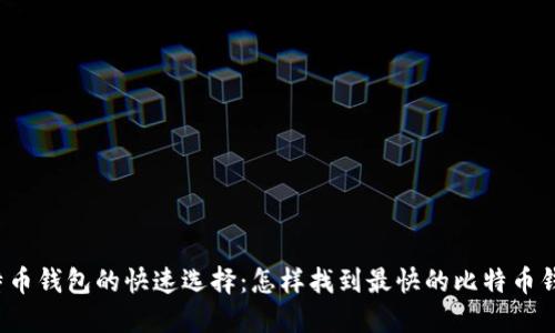比特币钱包的快速选择：怎样找到最快的比特币钱包？