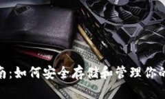 INJ币钱包使用指南：如何