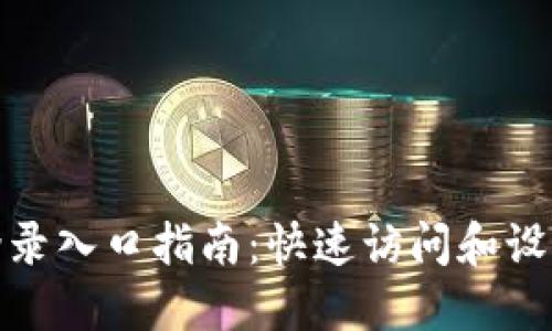 MW305R登录入口指南：快速访问和设置您的网络