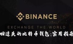 如何找回遗失的比特币钱