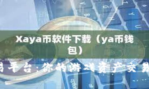 5173交易平台：你的游戏资产交易首选平台