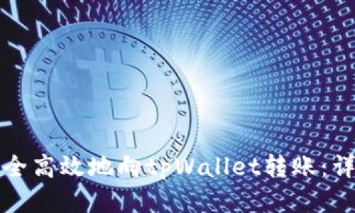 如何安全高效地向tpWallet转账：详尽指南