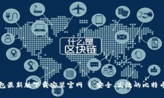 比特币钱包最新版下载安