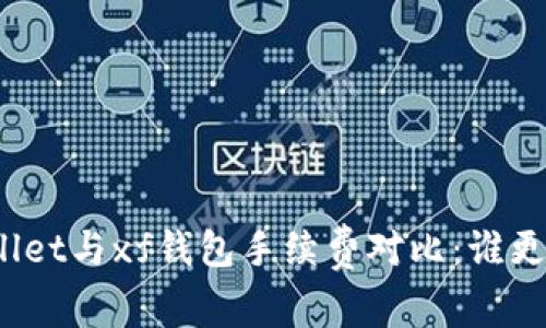 tpWallet与xf钱包手续费对比：谁更划算？