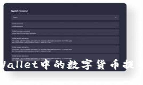 如何将tpWallet中的数字货币提币到交易所
