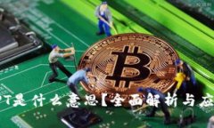 TPT是什么意思？全面解析