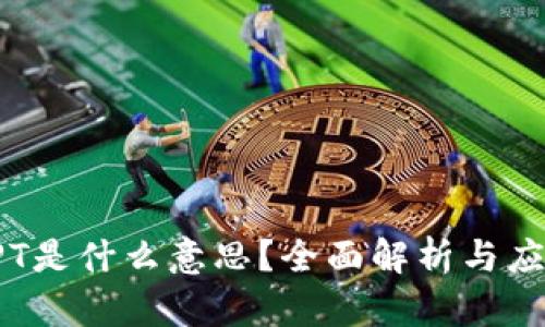 TPT是什么意思？全面解析与应用
