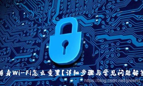 随身Wi-Fi怎么重置？详细步骤与常见问题解答