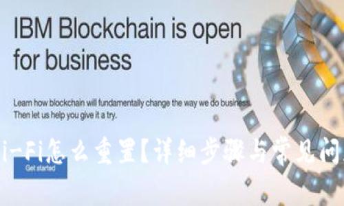 随身Wi-Fi怎么重置？详细步骤与常见问题解答