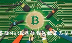 适合存储Matic币的钱包推荐