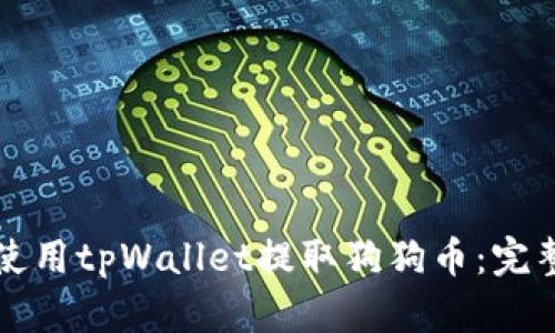 如何使用tpWallet提取狗狗币：完整指南