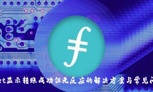 :
tpWallet显示转账成功但无反应的解决方案与常见问题分析