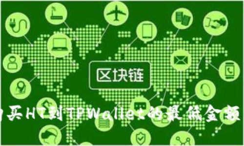 火币平台购买HT到TPWallet的最低金额与操作指南