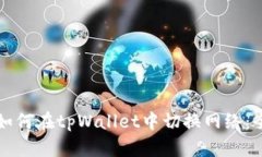 Title: 如何在tpWallet中切换