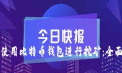 如何使用比特币钱包进行
