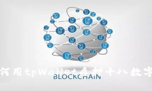 : 如何用tpWallet质押十八数字资产