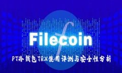 PT冷钱包TRX使用评测与安全