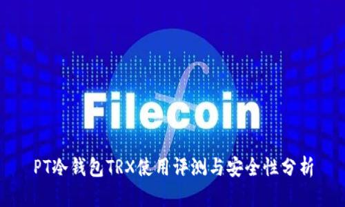 PT冷钱包TRX使用评测与安全性分析