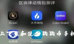 如何在苹果手机上下载和