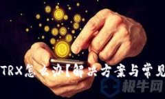 钱包没有TRX怎么办？解决