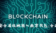 如何安全有效地转入数字