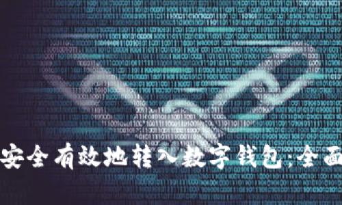 如何安全有效地转入数字钱包：全面指南