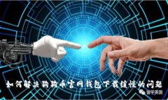 如何解决狗狗币官网钱包