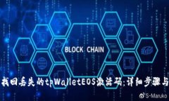 如何找回丢失的tpWalletEO