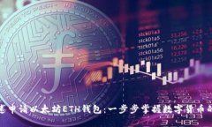 教你快速申请以太坊ETH钱