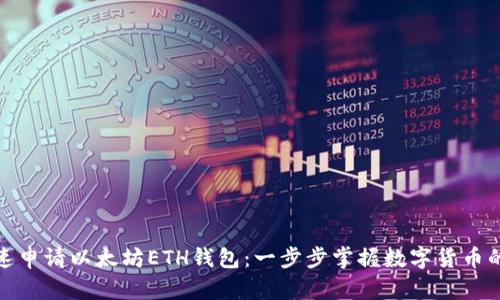 教你快速申请以太坊ETH钱包：一步步掌握数字货币的第一步