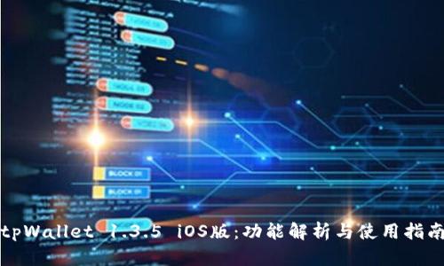 tpWallet 1.3.5 iOS版：功能解析与使用指南