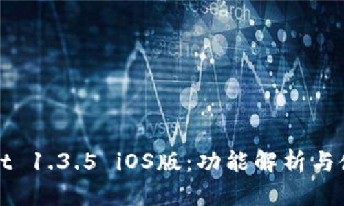 tpWallet 1.3.5 iOS版：功能解析与使用指南