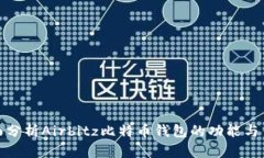 全面分析Airbitz比特币钱包