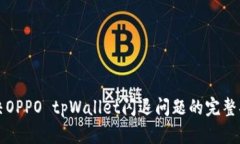 解决OPPO tpWallet闪退问题的