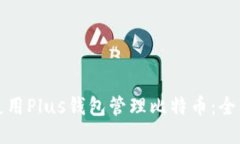 如何使用Plus钱包管理比特