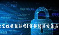 tpWallet空投能转移吗？详解
