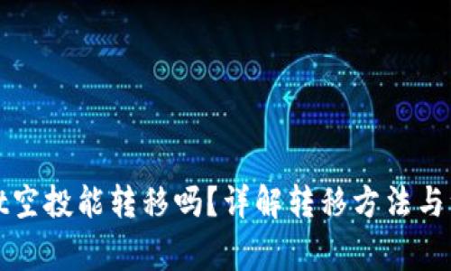 tpWallet空投能转移吗？详解转移方法与注意事项
