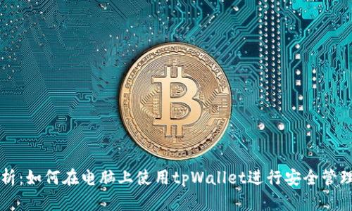 全面解析：如何在电脑上使用tpWallet进行安全管理和交易