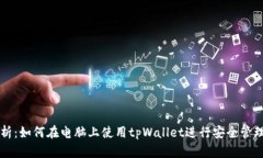 全面解析：如何在电脑上
