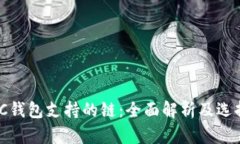 MATIC钱包支持的链：全面解