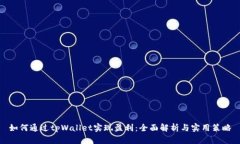如何通过tpWallet实现盈利：