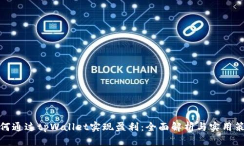 如何通过tpWallet实现盈利：全面解析与实用策略