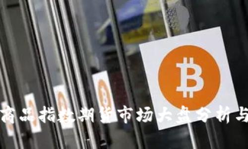 文华商品指数期货市场大盘分析与预测
