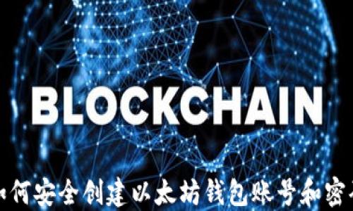 
如何安全创建以太坊钱包账号和密码