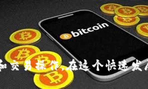   如何解决薄饼无法连接tpWallet的问题？ / 

 guanjianci 薄饼, tpWallet, 连接问题, 加密钱包 /guanjianci 

### 简介

随着区块链技术的发展，各种加密货币及其钱包逐渐被越来越多的人所接受和使用。薄饼（PancakeSwap）作为一个去中心化交易平台，吸引了很多用户，无论是进行交易、流动性挖矿，还是持有资产，都能在该平台上找到对应的服务。而tpWallet作为一款综合性非常强的加密钱包，支持多种区块链资产。因此，许多用户希望能够将薄饼与tpWallet连接，进行便捷的资产管理和交易操作。

然而，有时用户在尝试连接薄饼和tpWallet时会遇到一些问题。虽然这通常是小问题，但解决这些问题可以让用户的操作体验更加顺畅。因此，本文将深入探讨薄饼如何连接tpWallet及可能出现的一些常见问题。

### 薄饼与tpWallet的连接步骤

在详细讨论问题之前，我们先来了解如何正确地将薄饼与tpWallet连接。这里总结了连接的步骤。

#### 1. 下载并安装tpWallet

首先，确保你已经在你的设备上下载并安装了tpWallet。tpWallet可以在相关的应用商店中找到，确保下载官方版本，以避免安全隐患。安装完成后，打开应用，创建或导入你的钱包。

#### 2. 设置和创建钱包

打开tpWallet后，你需要按照提示设置密码，并备份好你的助记词。这个助记词非常重要，它是你找回钱包的唯一方式，务必妥善保管。

#### 3. 访问薄饼（PancakeSwap）

在你的浏览器中访问薄饼的官方网站，建议使用支持的浏览器，如Chrome或Firefox。在网页加载完成后，你将看到一个“连接钱包”的选项，点击该选项。

#### 4. 选择连接钱包

在“连接钱包”的选项中，选择tpWallet。如果你没有看到tpWallet选项，你可能需要通过其他方式（如“更多钱包”选项）来选择它。

#### 5. 授权与连接

根据提示完成钱包的授权。在这个过程中，tpWallet会要求你确认连接请求，确保你仔细检查并确认相关信息。连接成功后，你会在薄饼上看到你的钱包地址和余额信息。

#### 6. 解决连接问题

如果仍然连接不上，接下来我们将介绍一些常见问题及其解决方法。

### 常见问题解答

#### 问题一：tpWallet没有出现在薄饼的连接选项中

##### 原因分析

一个常见的问题是，用户在薄饼上找不到tpWallet的连接选项。这可能是由于以下原因造成的：

1. **浏览器兼容性**：有些浏览器可能不支持tpWallet，建议使用推荐的浏览器，如Chrome。
   
2. **钱包版本问题**：确保你下载的tpWallet为最新版本，过时的版本可能会导致功能不兼容。

3. **dp连接**：某些情况下，如果网络不稳定，访问薄饼的前端接口可能会出现问题，导致钱包无法成功连接。

##### 解决方案

为了成功连接tpWallet，用户可以尝试以下步骤：

1. **更换浏览器**：尝试使用其他浏览器，尤其是经过测试的浏览器（如Chrome）。

2. **更新tpWallet**：确保你的tpWallet为最新版本，前往官网或应用商店检查更新。

3. **检查网络连接**：确保你的网络连接稳定，并清除浏览器缓存，然后重新加载薄饼网站。

如果以上步骤仍未解决问题，你可以考虑暂时使用另一个钱包连接薄饼，确认问题是出在tpWallet上还是薄饼本身。

#### 问题二：tpWallet连接后显示余额不正确

##### 原因分析

当tpWallet成功连接薄饼后，用户有可能会发现显示的资产余额不准确。这通常是因为以下原因：

1. **网络延迟**：区块链数据需要时间同步，尤其是在网络繁忙时，数据更新的延迟可能导致余额显示错误。

2. **多链支持**：tpWallet支持多链资产，如果选择了错误的网络（如Ethereum主网而非BSC），可能会导致显示的资产不符。

3. **交易尚未确认**：如果你最近进行了转账而交易刚刚发起，可能会由于交易未确认而显示错误余额。

##### 解决方案

用户可以尝试以下方法来解决余额不正确的问题：

1. **刷新网页**：在薄饼页面中，可尝试手动刷新网站，以确保获得最新的余额信息。

2. **切换网络**：确保你在tpWallet中切换到正确的网络（如BSC），并再次检查余额。

3. **查看交易记录**：在tpWallet中查看最近的交易记录，确认相关交易是否已成功确认。

如果问题依旧存在，可以尝试退出钱包并重新登录，或者联系tpWallet的客服进行咨询。

#### 问题三：连接成功后无法进行交易

##### 原因分析

用户在薄饼上成功连接tpWallet，但却发现无法进行交易，这可能是由以下几个因素造成：

1. **余额不足**：进行每笔交易都需要支付一定的费用，如果你的钱包中Token余额不足以支付这些费用，系统会拒绝交易。

2. **网络拥堵**：在交易高峰期，网络拥堵可能导致交易无法被及时确认，从而无法顺利进行。

3. **合约问题**：如果薄饼的合约出现问题，用户的交易请求可能会失败。

##### 解决方案

为了解决无法进行交易的问题，用户可以尝试以下方法：

1. **检查余额**：确认你的钱包中是否有足够的余额来支付交易费用。此时，可以向其他地址转账以获取更多的资产。

2. **等待网络恢复**：如果是网络拥堵问题，可以稍后重试，通常在网络恢复后，交易可以顺利进行。

3. **检查合约地址**：确保进行交易的合约地址是正确的，并且没有中间财政流失的情况。

如果以上方法依然无法解决问题，联系薄饼的客服以获取进一步的技术支持。

#### 问题四：tpWallet提示连接异常

##### 原因分析

在某些情况下，tpWallet可能会提示连接异常。这通常是由于以下原因造成的：

1. **网络问题**：如果当前的网络连接不稳定，可能导致与薄饼的连接异常。

2. **钱包工作异常**：tpWallet自身可能会因为内部错误或冲突而无法正常工作。

3. **API接口问题**：薄饼的API接口发生故障，也会导致无法连接钱包。

##### 解决方案

要解决这些连接异常问题，可以尝试以下步骤：

1. **检查互联网连接**：确保你的网络连接正常，尝试切换到更稳定的网络。

2. **重启tpWallet**：关闭并重启tpWallet，有时这可以解决短暂的内存或进程问题。

3. **查看服务状态**：访问薄饼的官方社交媒体或论坛，查看是否有其他用户报告相同的问题。如果是平台问题，可能需要等待他们修复。

如果一切正常但是仍然无法解决问题，可以尝试重新安装tpWallet。

#### 问题五：如何保证薄饼与tpWallet的安全连接

##### 原因分析

在进行区块链操作时，用户都非常关注钱包和交易的安全性。不当操作或连接不安全的网络可能导致资产丢失。为确保薄饼与tpWallet的安全连接，用户需要注意以下几方面：

1. **防钓鱼攻击**：很多仿冒网站可能会试图获取用户信息，因此访问薄饼时，要确保网址的真实性。

2. **保护私钥**：私钥是你钱包的核心，任何人知道了你的私钥，就可以控制你的资产。

3. **使用官方版本**：确保使用官方渠道下载钱包和交易所，避免使用第三方下载链接。

##### 解决方案

用户可以采取以下措施来保护他们的资产安全：

1. **确认网站**：在输入钱包信息之前，确保正在访问真实的薄饼网址，检查证书和网址拼写。

2. **定期更改密码**：为tpWallet设置一个强密码并定期更改，增加账户的安全性。

3. **备份助记词**：妥善保管助记词，不要与任何人分享。最好将其写在纸上，并存放在安全的地方。

另外，连接时避免在公共网络上进行交易，使用个人的安全网络是保护资产的关键。

### 总结

薄饼与tpWallet的连接为用户提供了更为便捷的交易体验，但在连接的过程中，用户可能会遇到各种各样的问题。通过了解这些问题的解决方案，用户能够更顺利地完成资产管理和交易操作。在这个快速发展的区块链世界，保持安全与效率同样重要。希望本文能给您带来帮助，祝您在加密货币的投资旅程中顺利无阻！