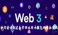 如何安全创建和管理比特