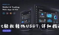 如何通过tpWallet轻松转化