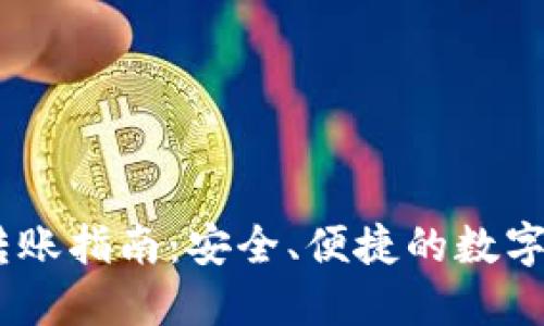 USDT冷钱包转账指南：安全、便捷的数字资产管理方式