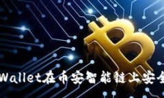 :如何通过tpWallet在币安智