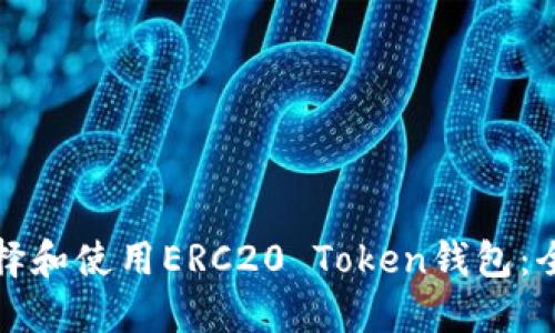 如何选择和使用ERC20 Token钱包：全面指南